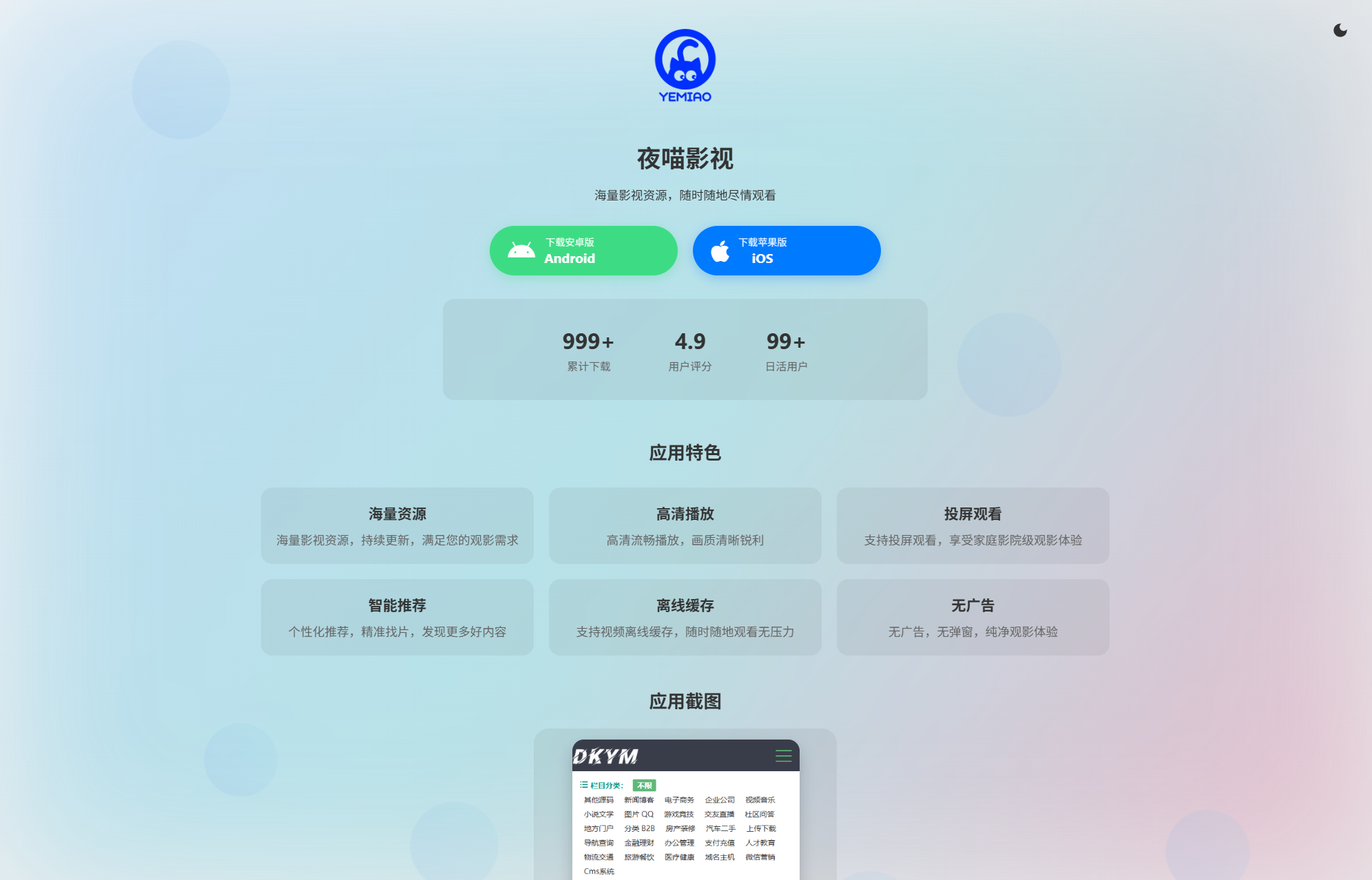 APP软件介绍下载单页源码 双端自适应-Code研界