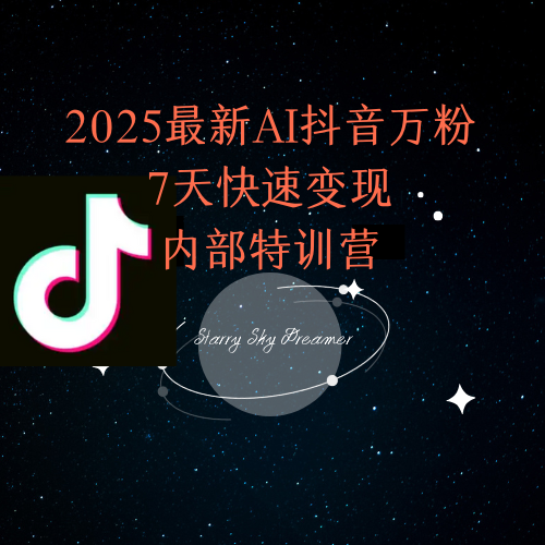 2025最新AI抖音万粉7天快速变现内部特训课程-Code研界