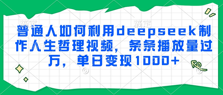 普通人如何利用deepseek制作人生哲理视频,条条播放量过万,单日变现1000+-Code研界