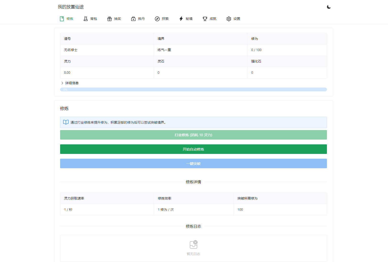 我的放置仙途 修仙类网页文字游戏源码 PC+H5自适应-Code研界