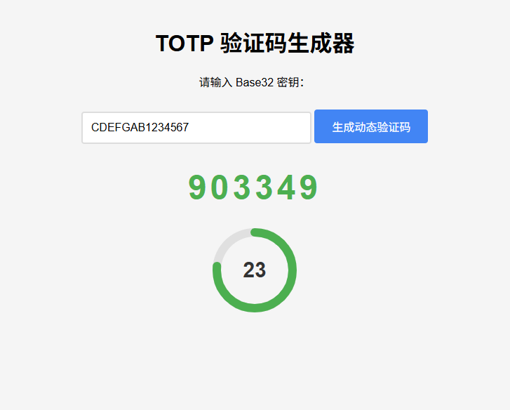 纯网页版TOTP动态验证码生成器-Code研界