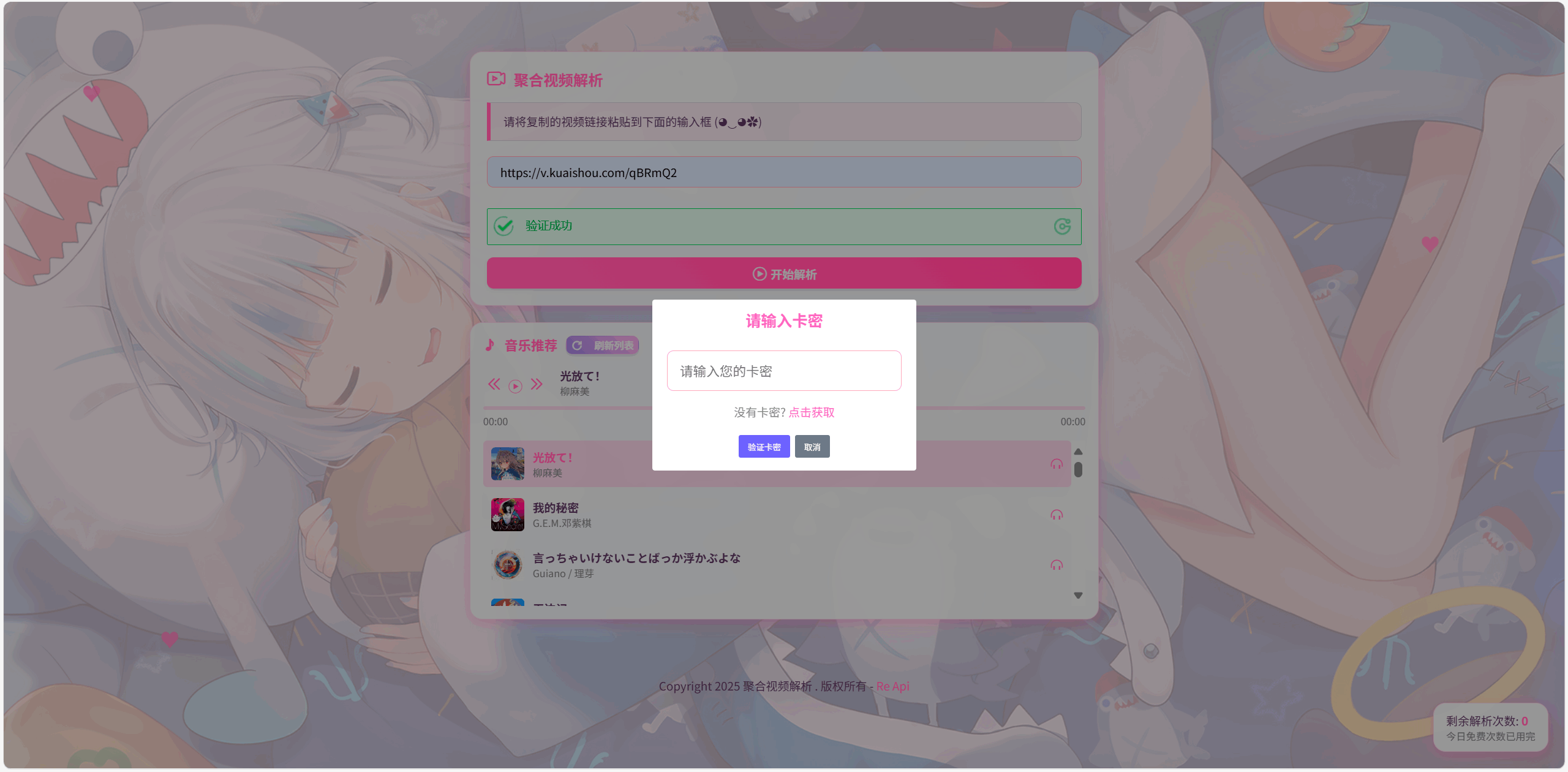 全新二次元短视频解析系统带卡密验证-Code研界